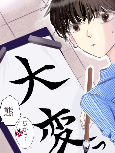 大変…