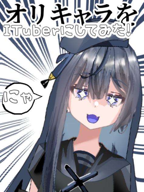 オリキャラをITuberにしてみた！