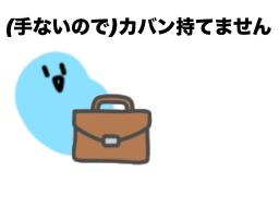 1252 カバン食いやがれください