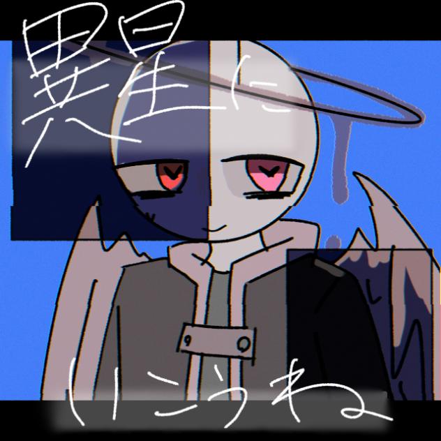 異星にいこうね／口パクpv