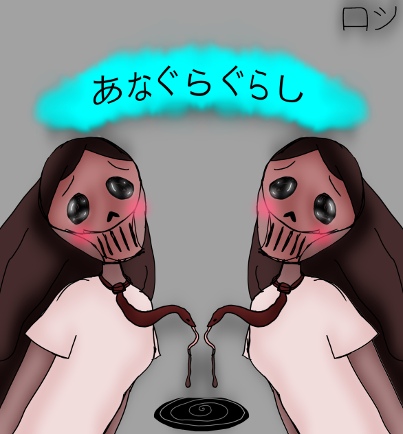 あなぐらぐらし ( きこう )