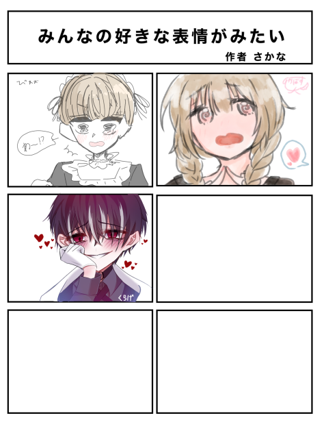 みんなの好きな表情がみたい