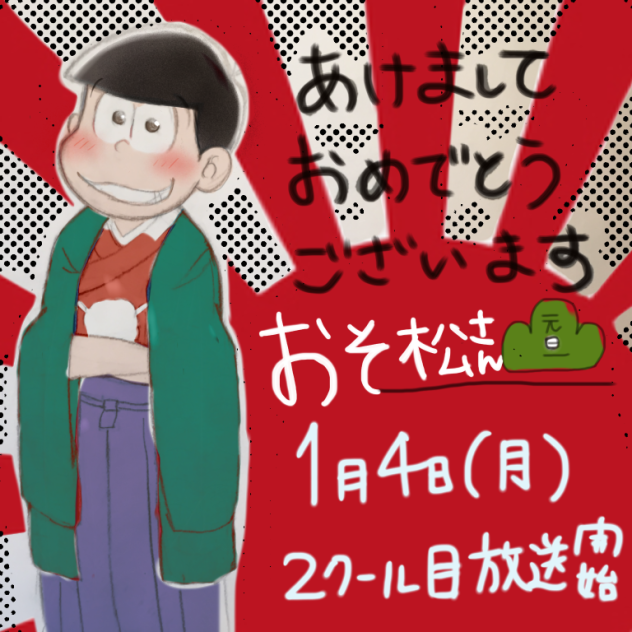 【2016】明けましておめでとうござい松【おそ松】