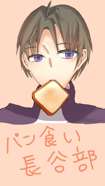 食パンくわえた長谷部くん