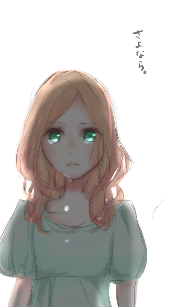 さよなら。