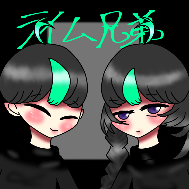 ライム兄弟！