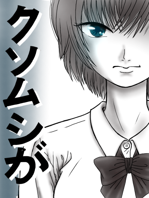 クソムシが