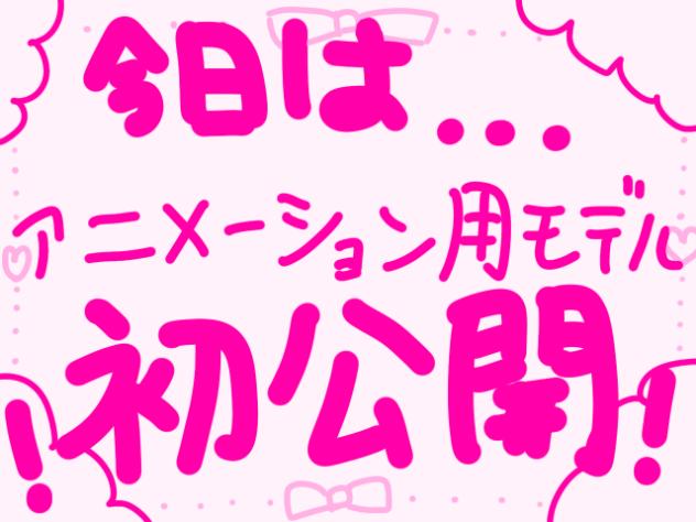 アニメーション用モデル初公開！！