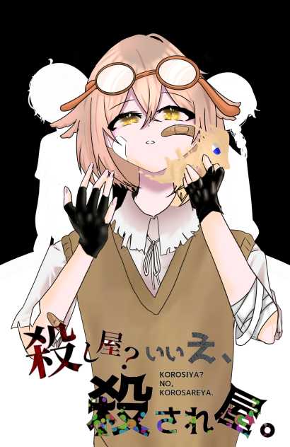 「殺され屋」   ビビ