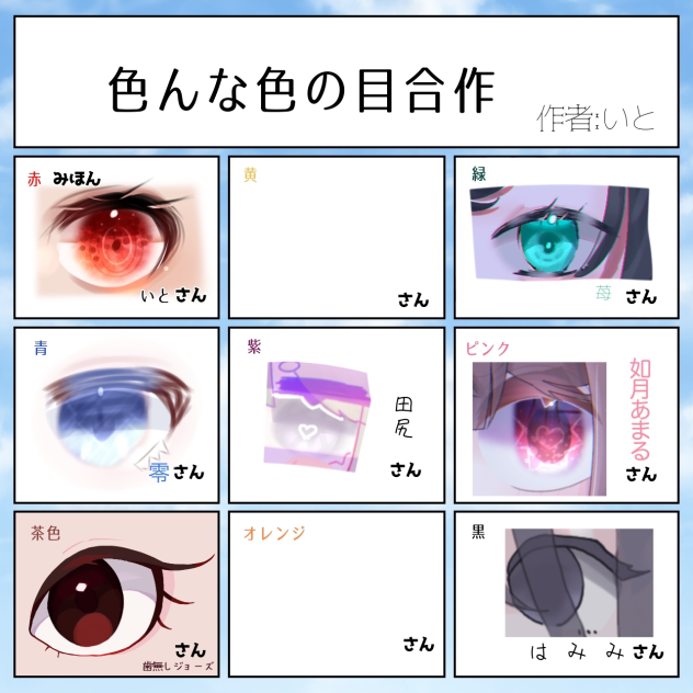 色んな色の目合作 参加させて頂きました