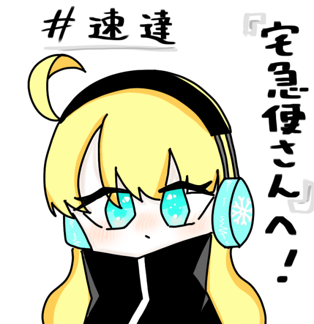 宅急便さんへ！F A！