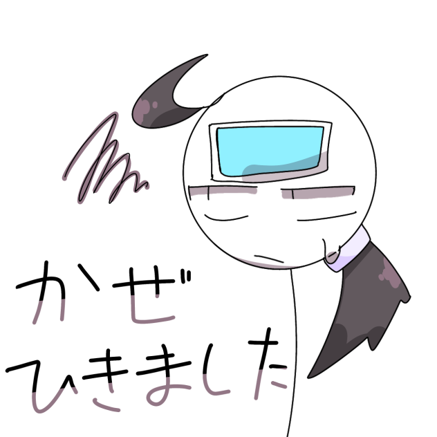 風邪ひきました