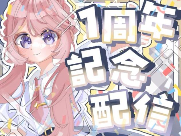 うたたね配信 #5 【1周年記念配信!!】