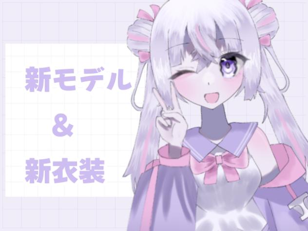 新モデル&新衣装！！