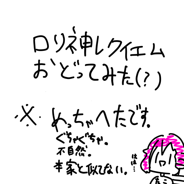 ロリ神レクイエ厶( 超下手