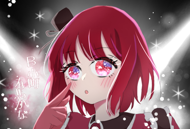 有馬かな
