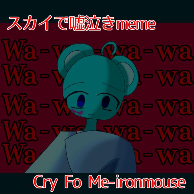 スカイで嘘泣きmeme