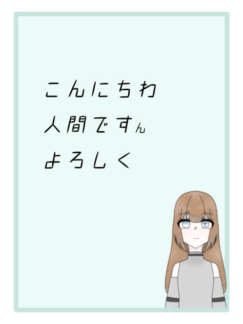 人間です