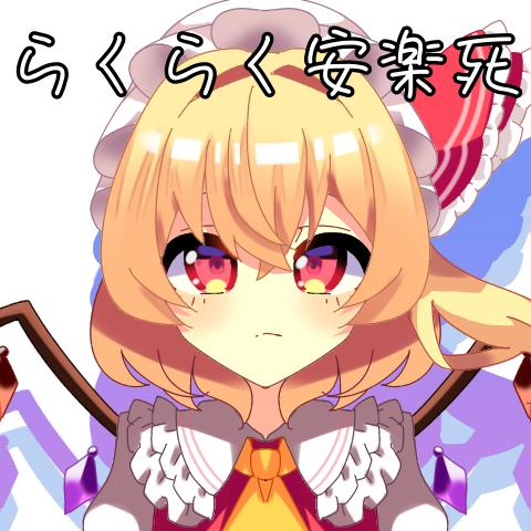 フランでらくらく安楽死
