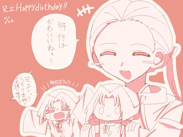 兄上はぴば！