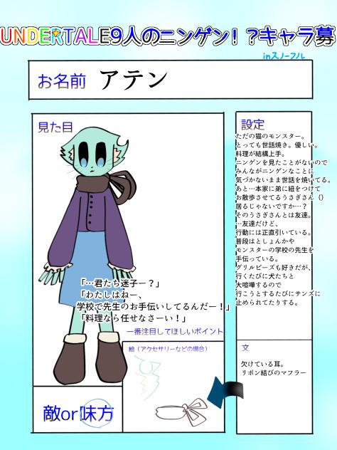 キャラ募集！アテンちゃん！