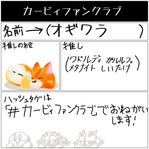 カービィファンクラブ