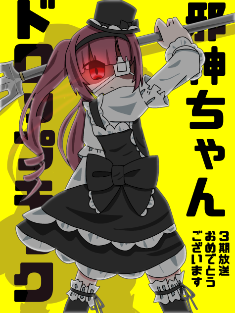 3期放送おめでとうございますッ！！