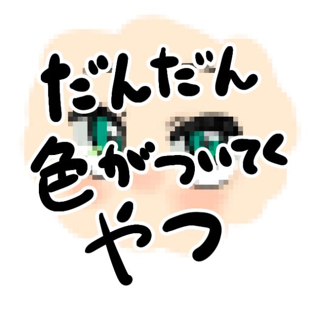 だんだん色がついてくやつ〜