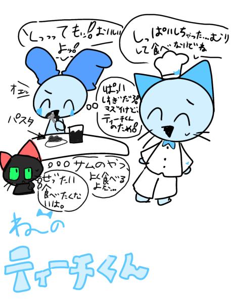 猫のティーチくん(なんでも食べるよサム君!編)