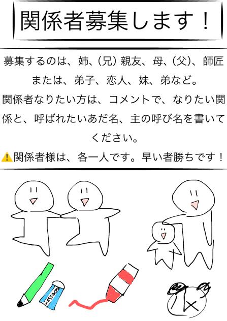 関係者募集！