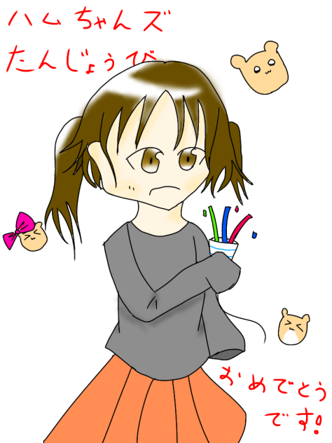 ハムちゃんず誕生日おめでとうです！