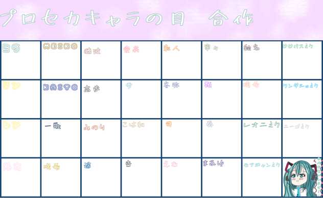 プロセカキャラの目 合作！