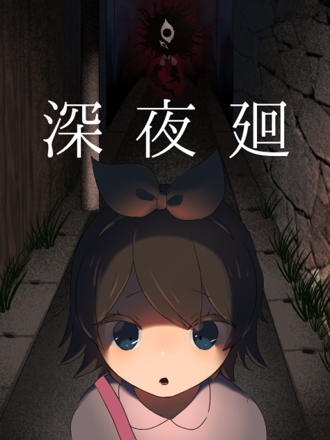 深夜廻