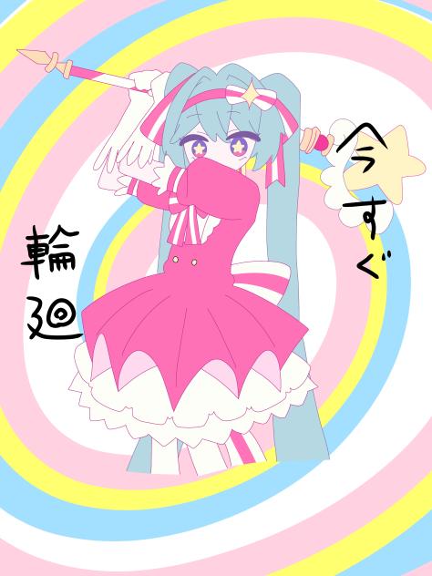 今すぐ輪廻（模写）