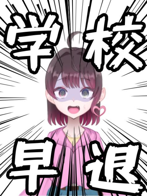 学校早退！！