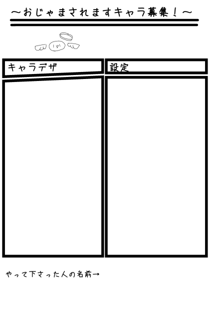 キャラ募集！