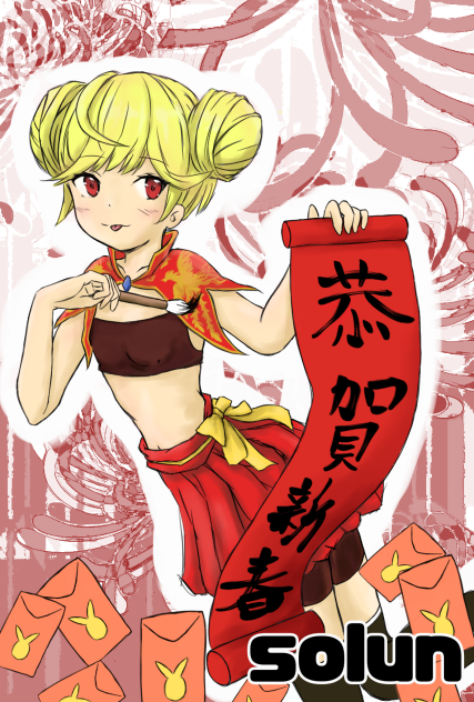 新年愛醬