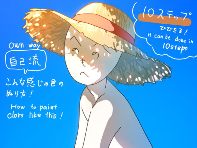 【自己流】麦わら帽子の塗り方