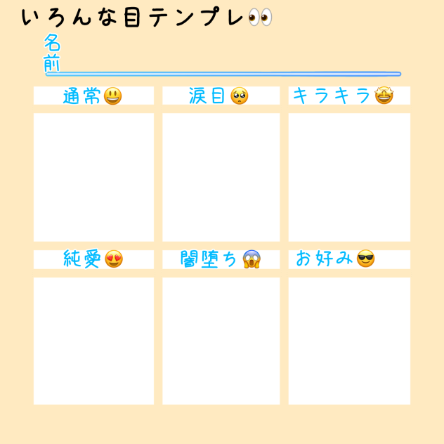 お目目テンプレ