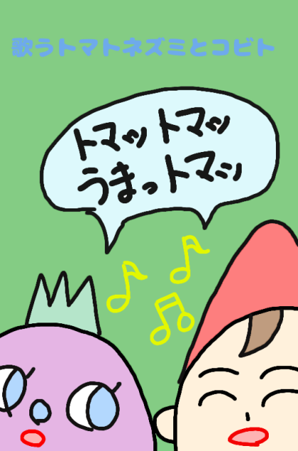歌うトマトネズミとコビト
