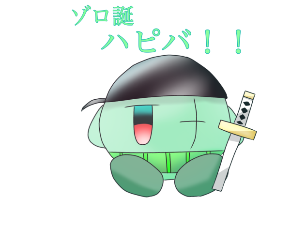 ゾロ！おたおめ！！