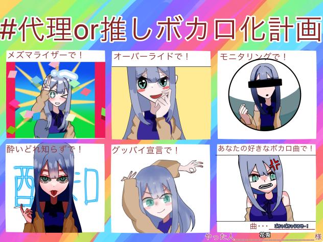 代理or推しボカロ化計画やってみた！！