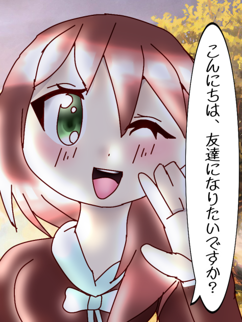 こんにちは、友達になりたいですか？