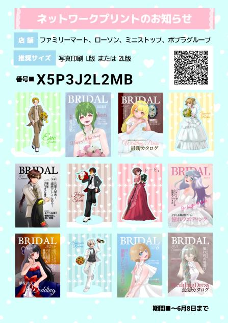ジューンブライド企画ネップリ