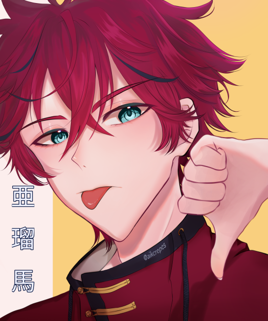 亜瑠馬👎!
