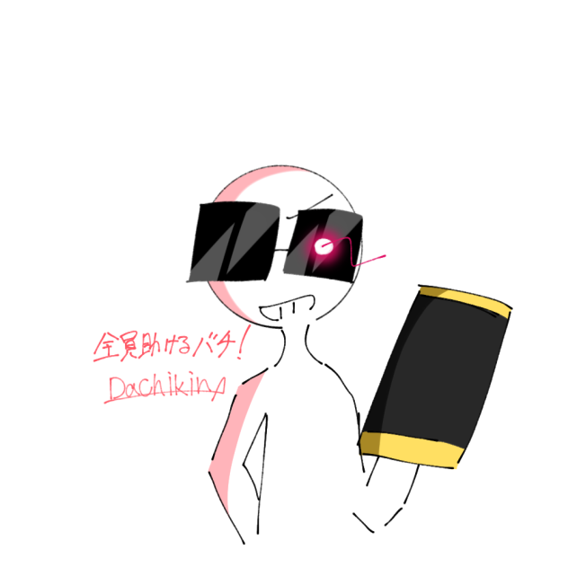 バチキン(練習)