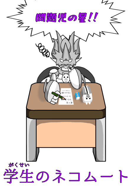 学生のネコムート