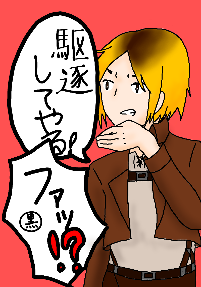 孤爪研磨でエレン 駆逐系男子 Ibispaint