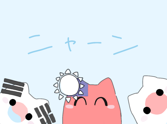 ニャーン