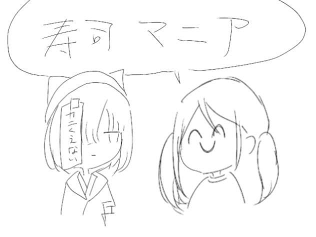 寿司マニア